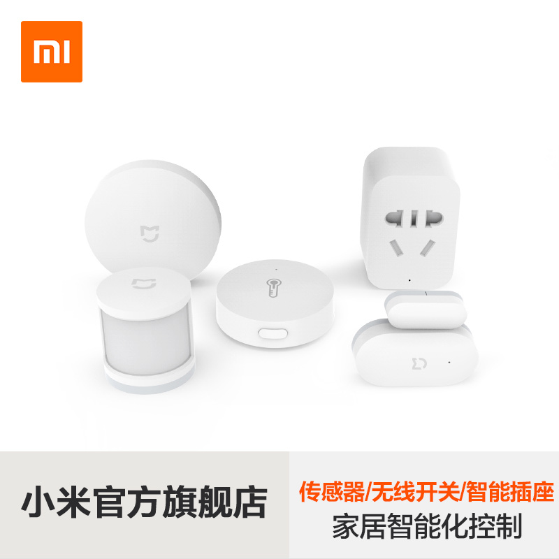 小米米家智能家居 门窗传感器/人体传感器/温湿度传感器等