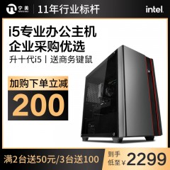 宁美国度台式电脑主机十代酷睿i5 10400办公电脑家用游戏主机企业采购设计师电脑台式组装机全套高配