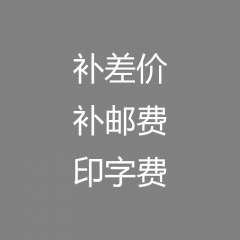 补差价  邮费  印字费